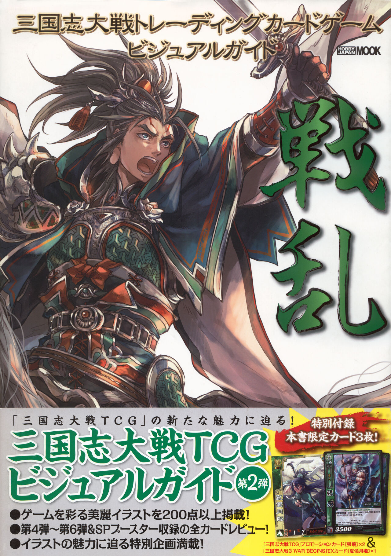 三国志大戦トレーディングカードゲーム ビジュアルガイド 戦乱 - sega page 1 full