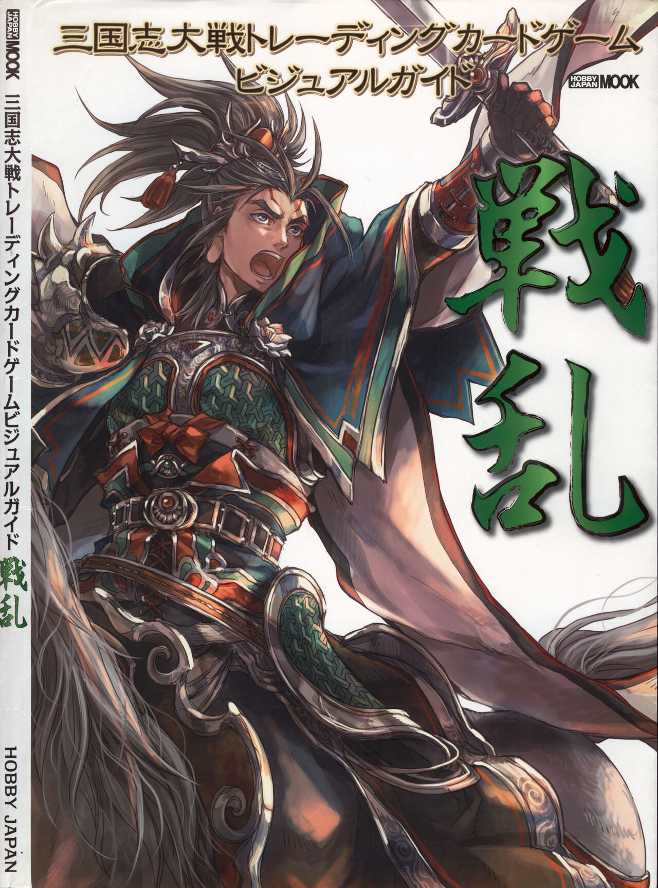 三国志大戦トレーディングカードゲーム ビジュアルガイド 戦乱 - sega page 3 full