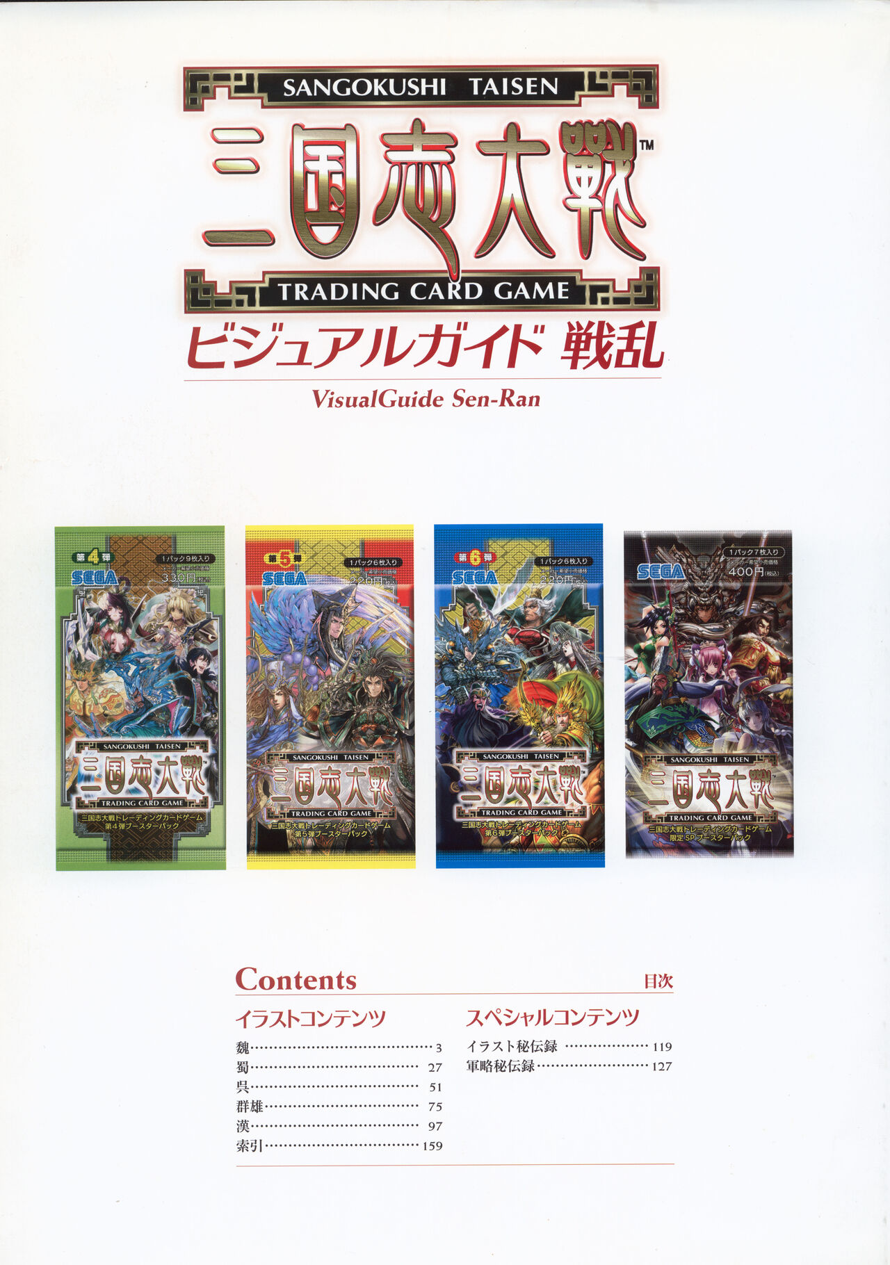 三国志大戦トレーディングカードゲーム ビジュアルガイド 戦乱 - sega page 9 full