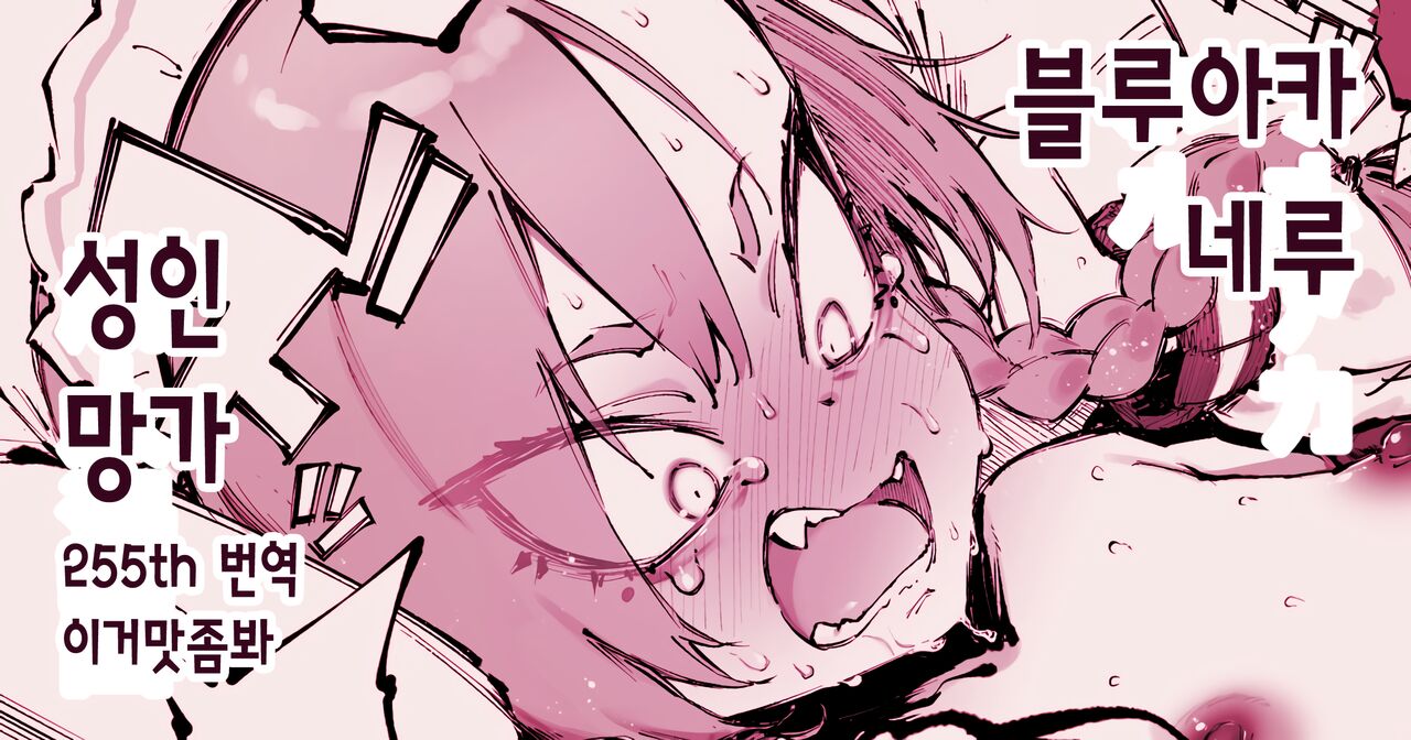 블루아카 네루 성인 망가 page 1 full
