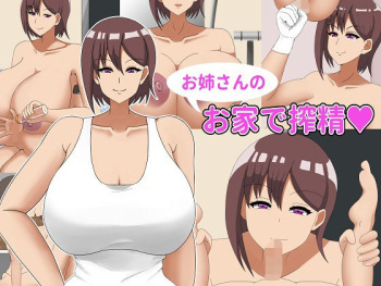 お姉さんのお家で搾精 cover