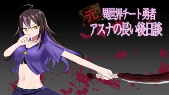勇者アスナ 長い後日談の終わり cover