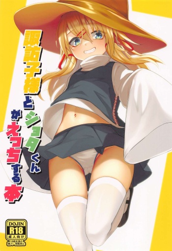 Suwako-sama to Shota-kun ga Ecchi Suru Hon cover