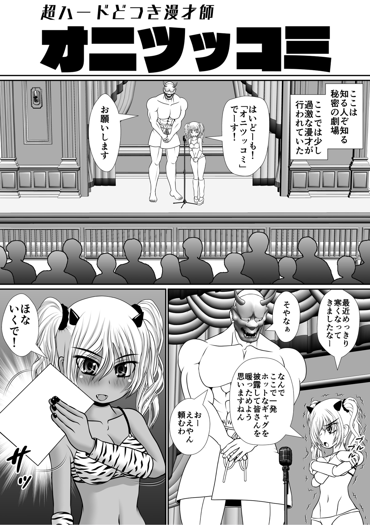 超ハードどつき漫才師「オニツッコミ」 page 1 full