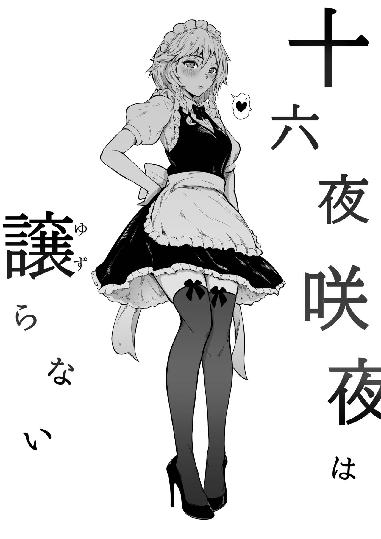 十六夜咲夜は譲らない page 4 full
