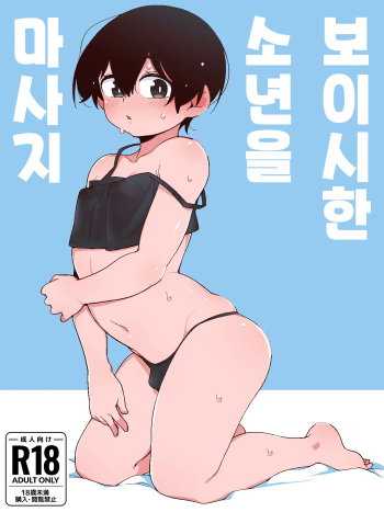Boyish Boy wo Massage Suru Yatsu | 보이시한 소년을 마사지 하는 녀석 cover