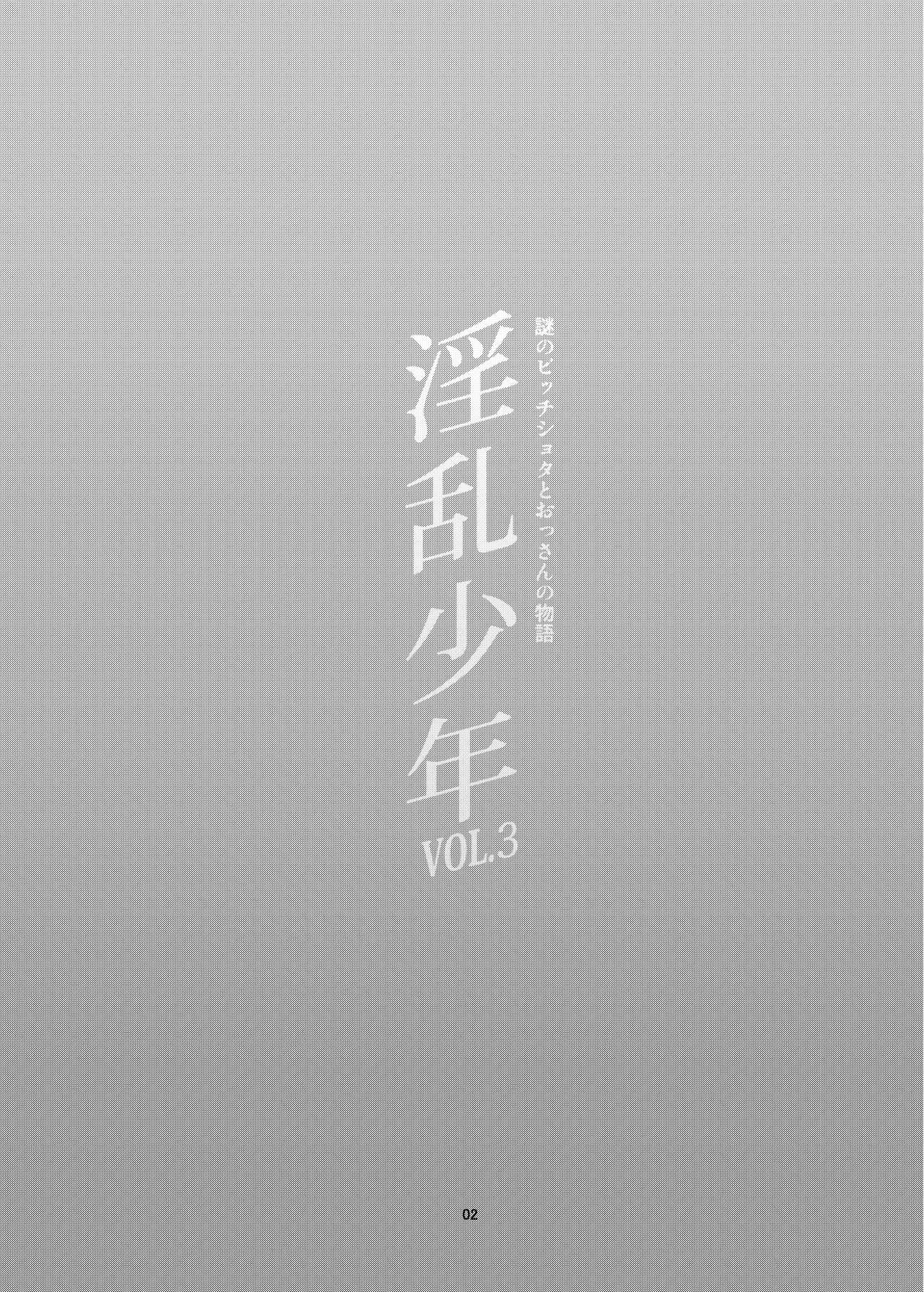 Inran Shounen Nazo no Bitch Shota to Ossan no Monogatari Vol. 3 page 4 full