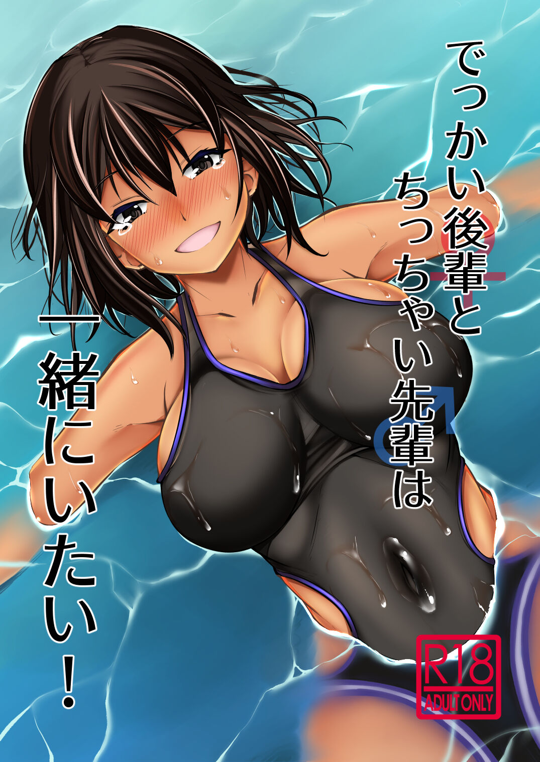 Dekkai Kouhai to Chicchai Senpai wa Issho ni Itai! page 1 full