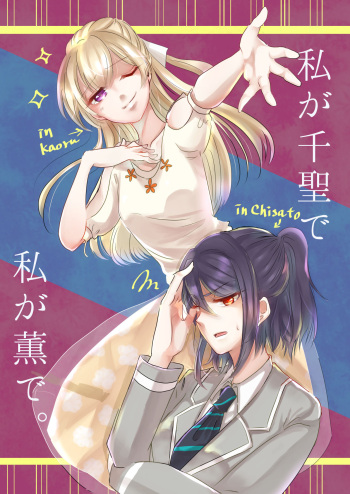 Watashi ga Chisato de Watashi ga Kaoru de. | I'm Chisato. And I'm Kaoru. cover