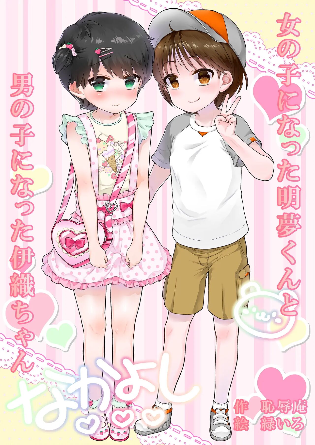 Onnanoko Ni Natta Akemu-Kun To Otokonoko Ni Natta Iori-Chan page 1 full