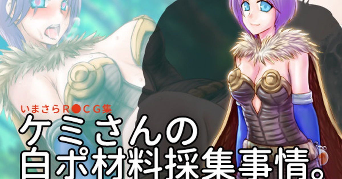 ケミさんの白ポ材料採集事情。 page 1 full