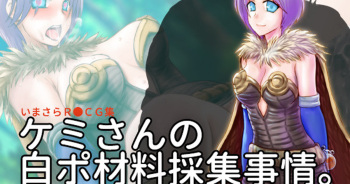 ケミさんの白ポ材料採集事情。 cover