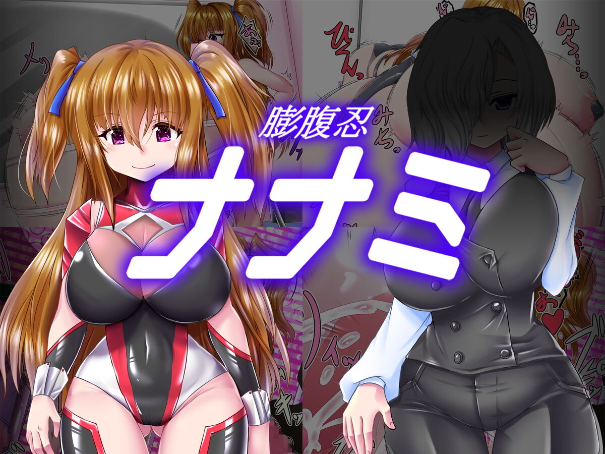 膨腹忍ナナミ ＯＰ～膨腹シーン1まで page 1 full