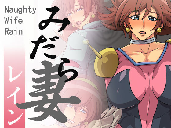 Midaraduma Rain | Naughty Wife Rain page 1 full