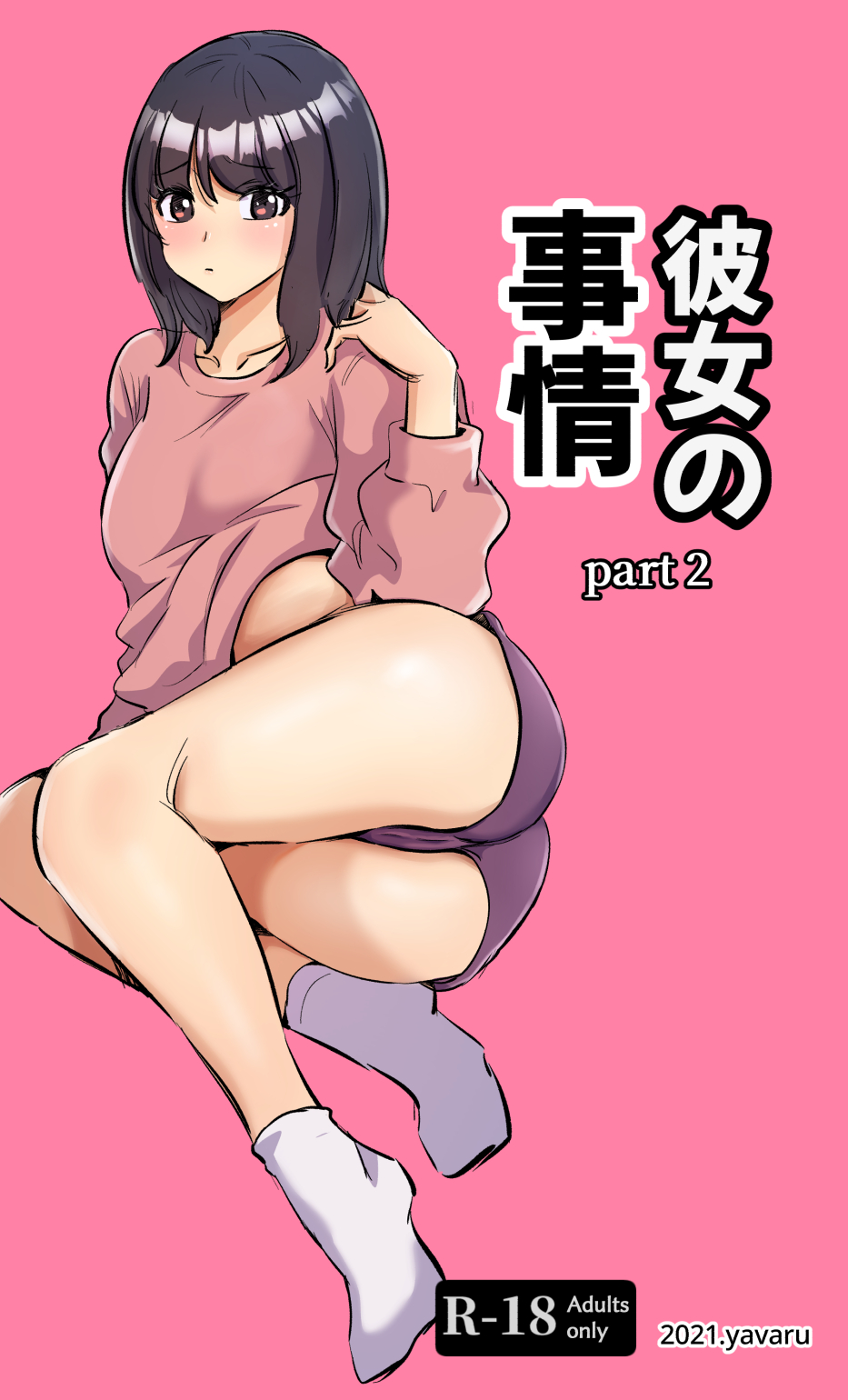 彼女の事情-2 page 1 full