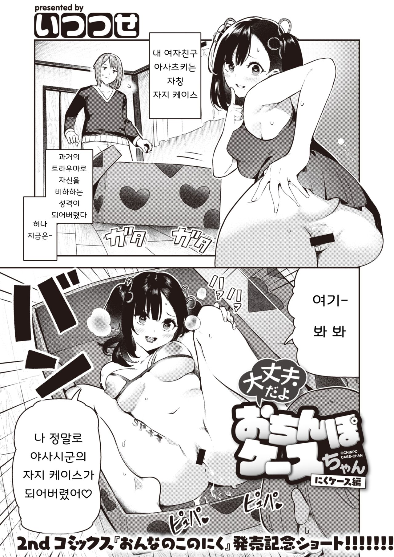 Daijoubu da yo Ochinpo Case-chan Niku Case Hen page 1 full