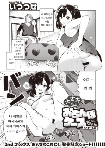 Daijoubu da yo Ochinpo Case-chan Niku Case Hen cover