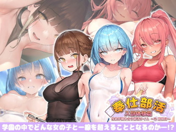奉仕部活入部体験篇〜性欲が絡み合う部活タイム〜2時限目 cover