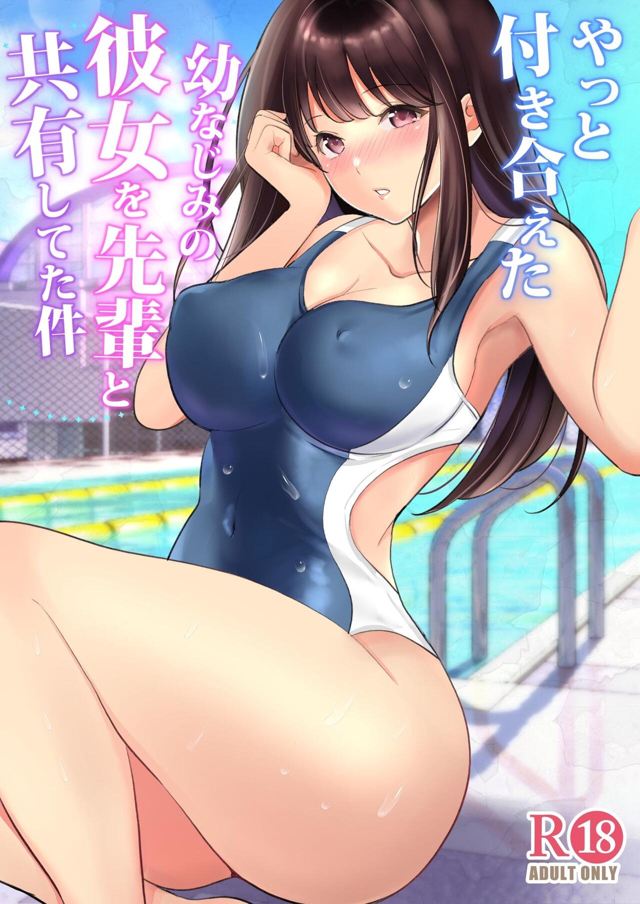 やっと付き合えた幼なじみの彼女を先輩と共有してた件 page 1 full
