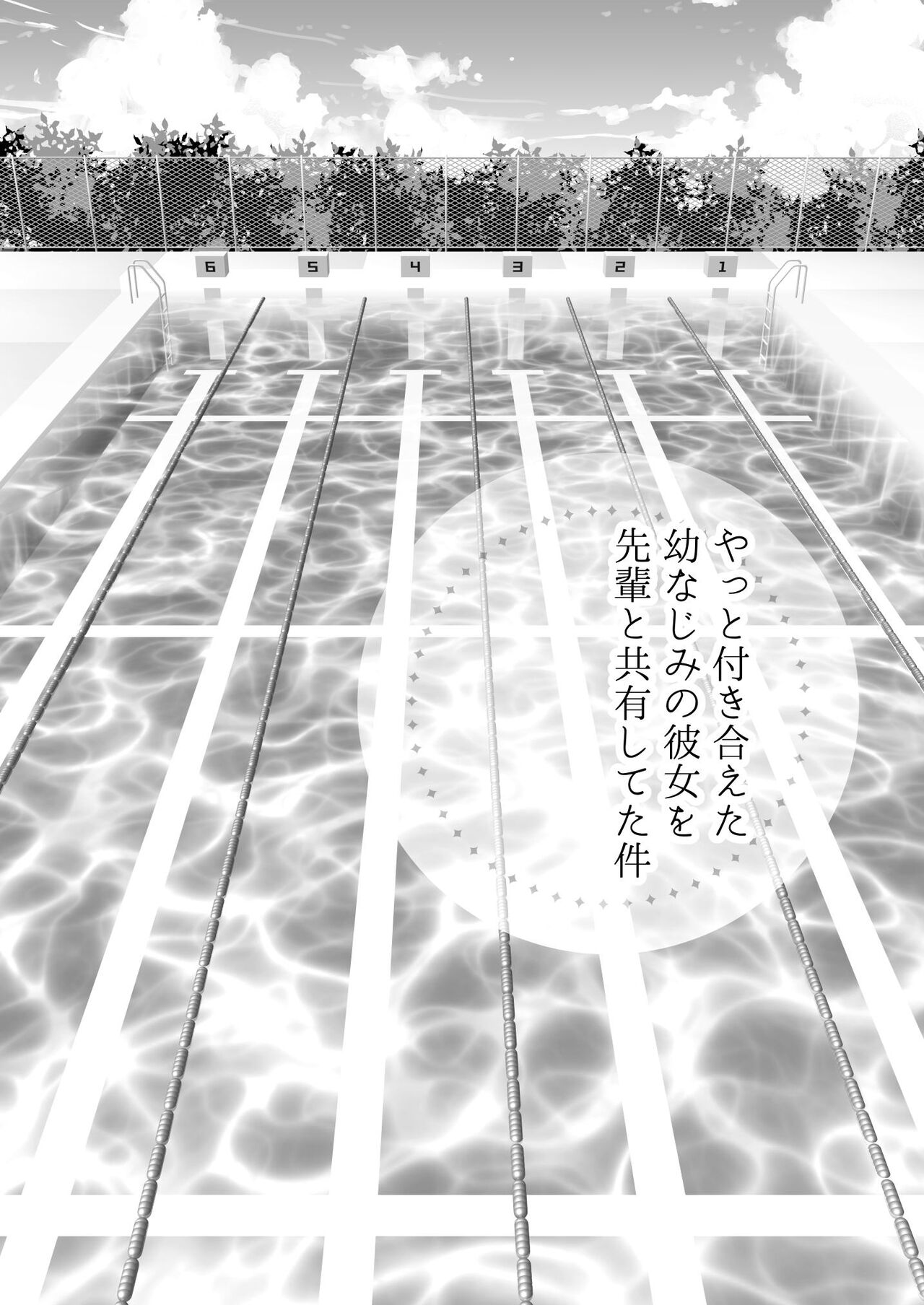 やっと付き合えた幼なじみの彼女を先輩と共有してた件 page 4 full