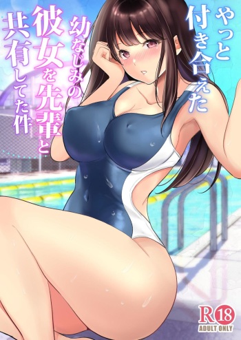 やっと付き合えた幼なじみの彼女を先輩と共有してた件 cover