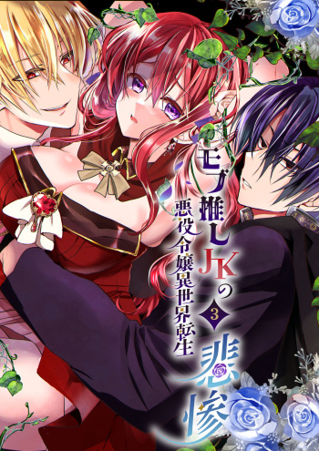 Mobu oshi JK no akuyaku reijou i sekai tensei ~ hisan ~ 3 cover