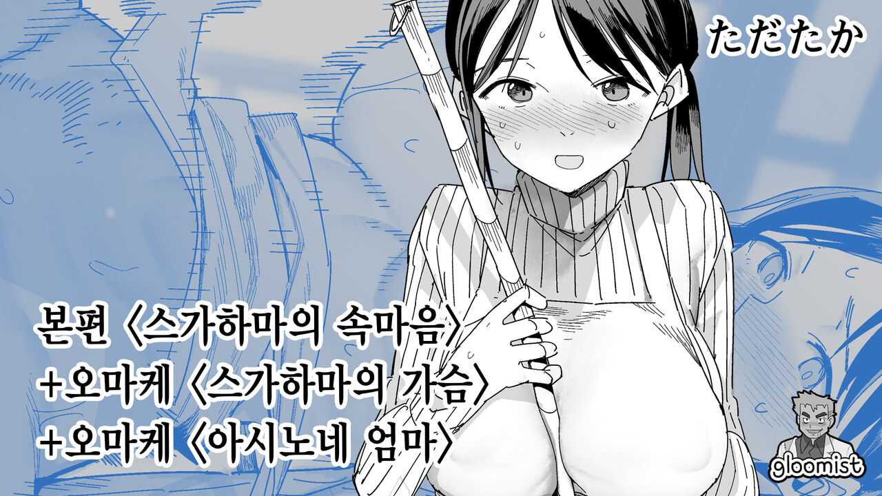 Sugahama-san no Mune no Uchi + Omake | 스가하마의 속마음 + 오마케 page 1 full