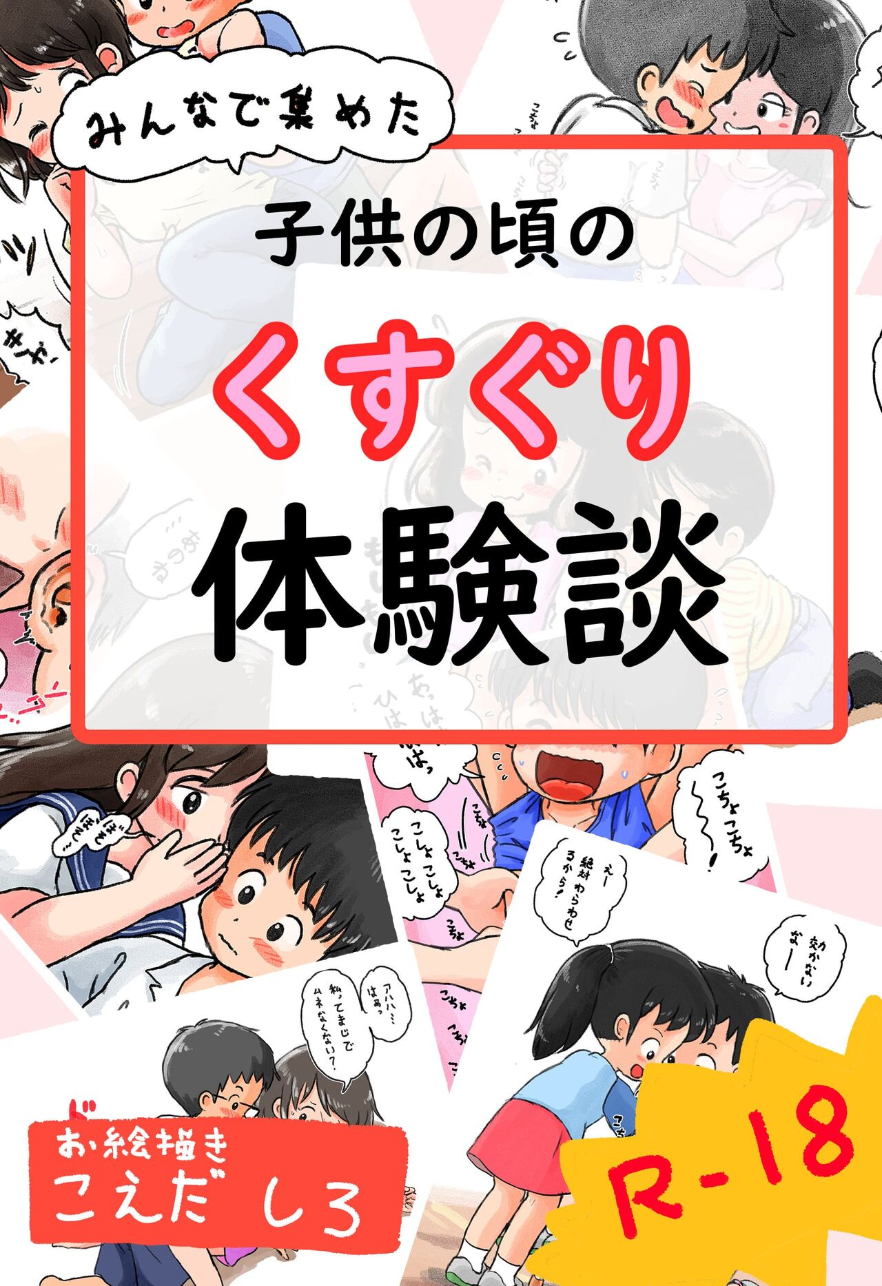 ○供の頃のくすぐり体験談 page 1 full