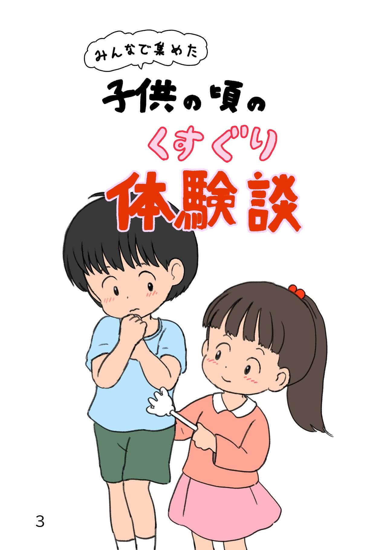 ○供の頃のくすぐり体験談 page 2 full
