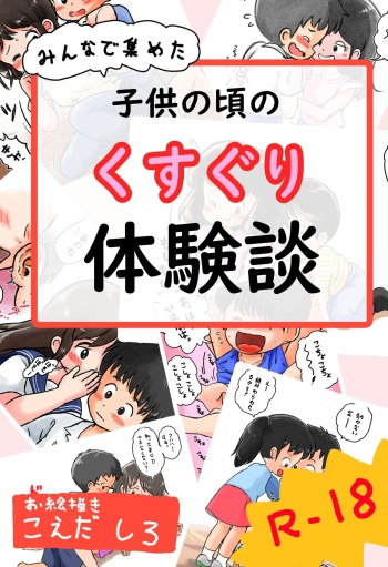 ○供の頃のくすぐり体験談 cover