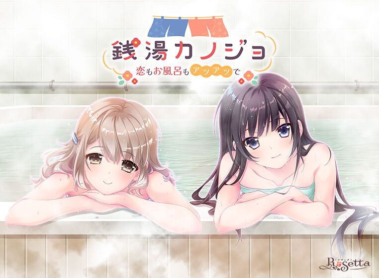 Sentou Kanojo -Koi mo Ofuro mo Atsuatsu de- page 1 full