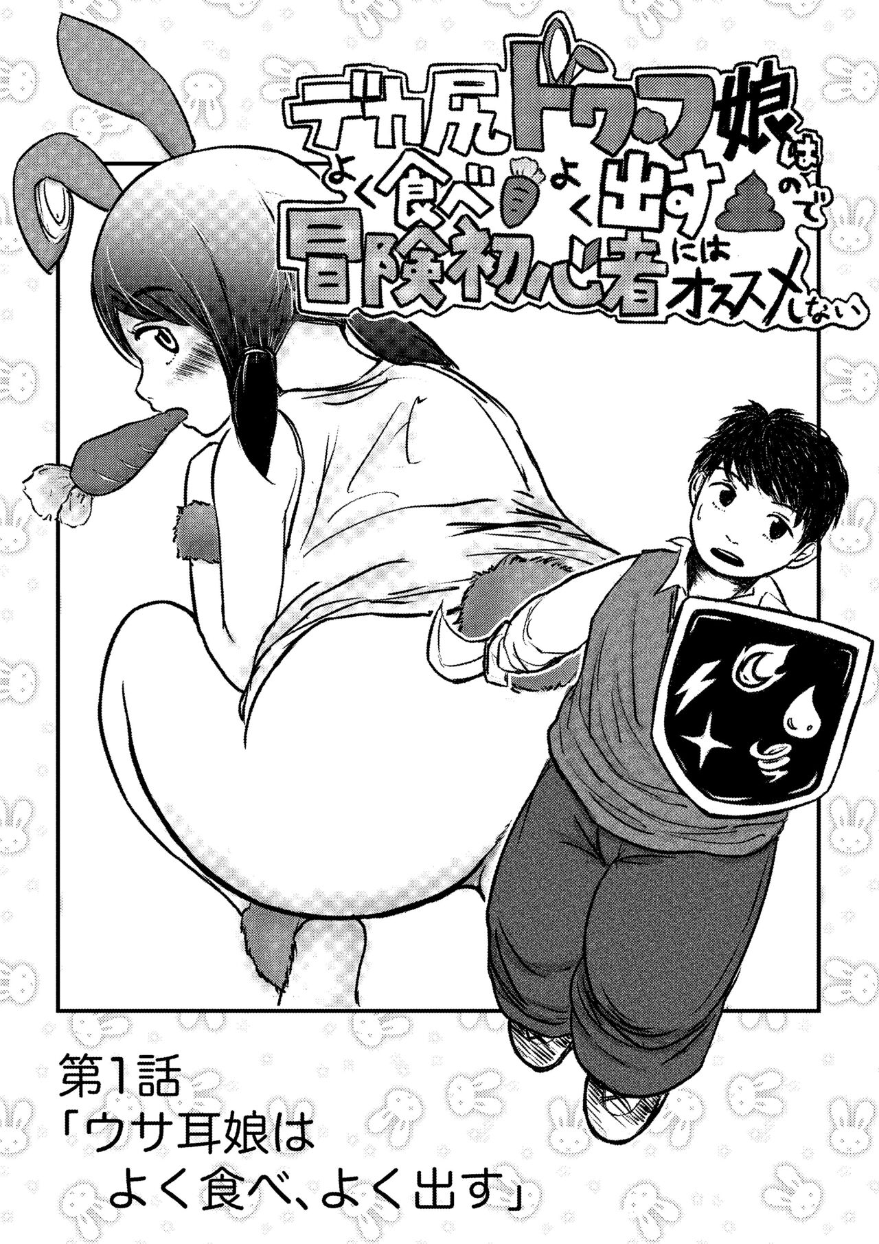 デカ尻ドワーフ娘はよく食べよく出すので冒険初心者にはお勧めしない page 1 full