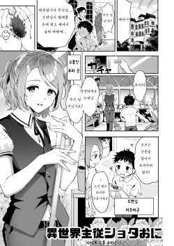 Isekai Shujuu Shota Oni | 이세계 주종 쇼타오니