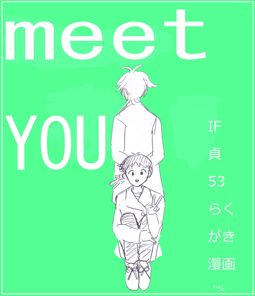 貞組最終巻後のIF漫画 page 1 full