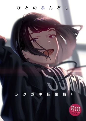 Hito no Fundoshi Rakugaki Soushuuhen+ cover
