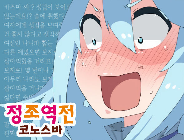 Teisou Gainen Gyakuten Mitai na Kanji no KonoSuba page 1 full
