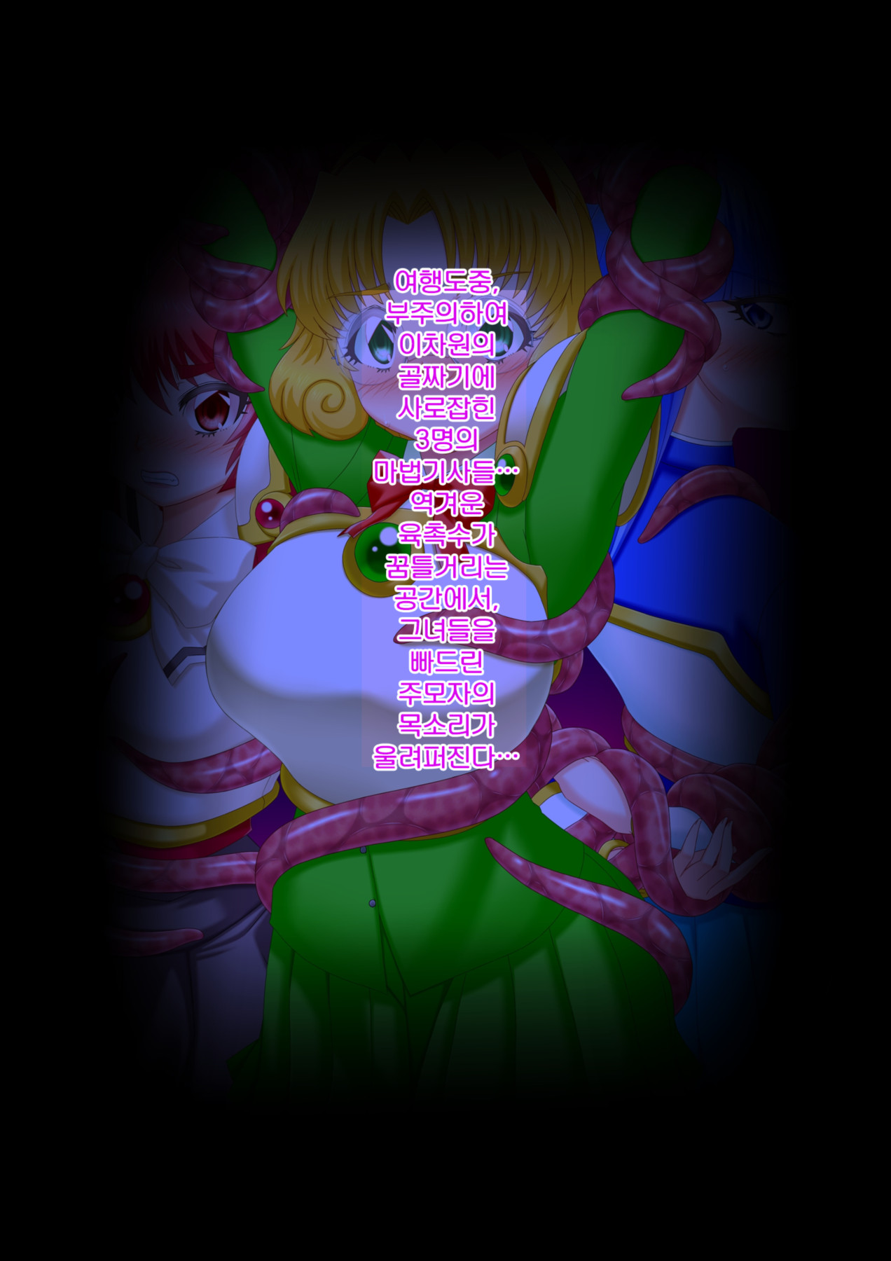 Niku Shokushu ni Ika Sarete Kairaku Ochi suru CG Shuu <Mahou Kishi Shokushu Kairaku Jigoku> | 육촉수로 보내져 쾌락타락하는 CG집 <마법기사 촉수 쾌락지옥> page 2 full