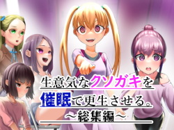 Namaikina Kusogaki o Saimin de Kōseisaseru. - Sōshūhen ̄