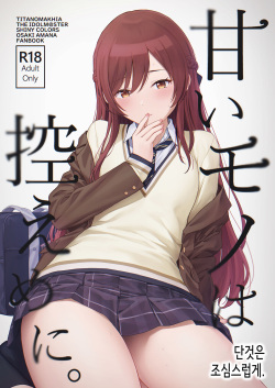 Amaimono wa Hikaeme ni│단것은 조심스럽게.