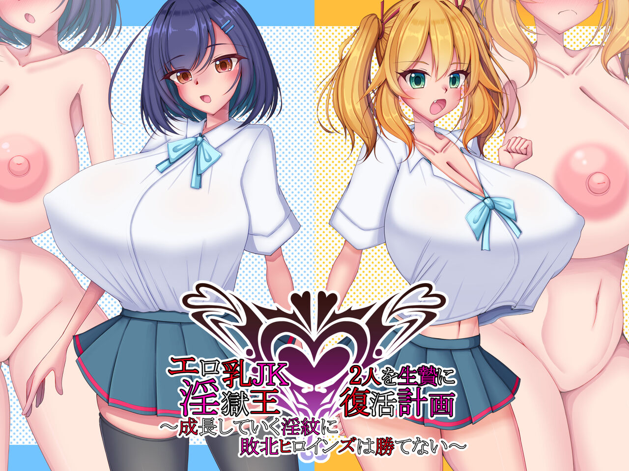 Ero Chichi JK Futari o Ikenie ni Ingoku-Ou Fukkatsu Keikaku ~Seichou shite Iku Inmon ni Haiboku Heroines wa Katenai~ page 1 full