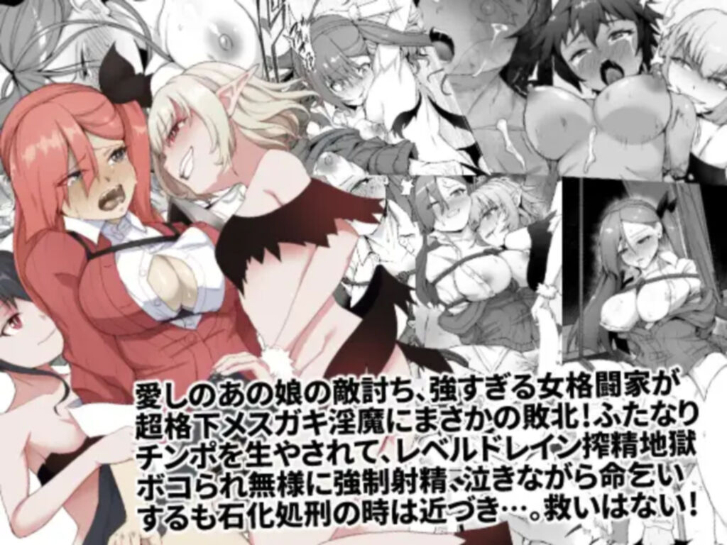 メチャ強いはずの女格闘家、メスガキ魔族に罠にハメられボコられふたなり無様レベルドレイン強制射精しザコにされて石化破壊処刑 page 1 full