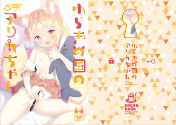 Yuragi no Kuni no Arika-chan cover