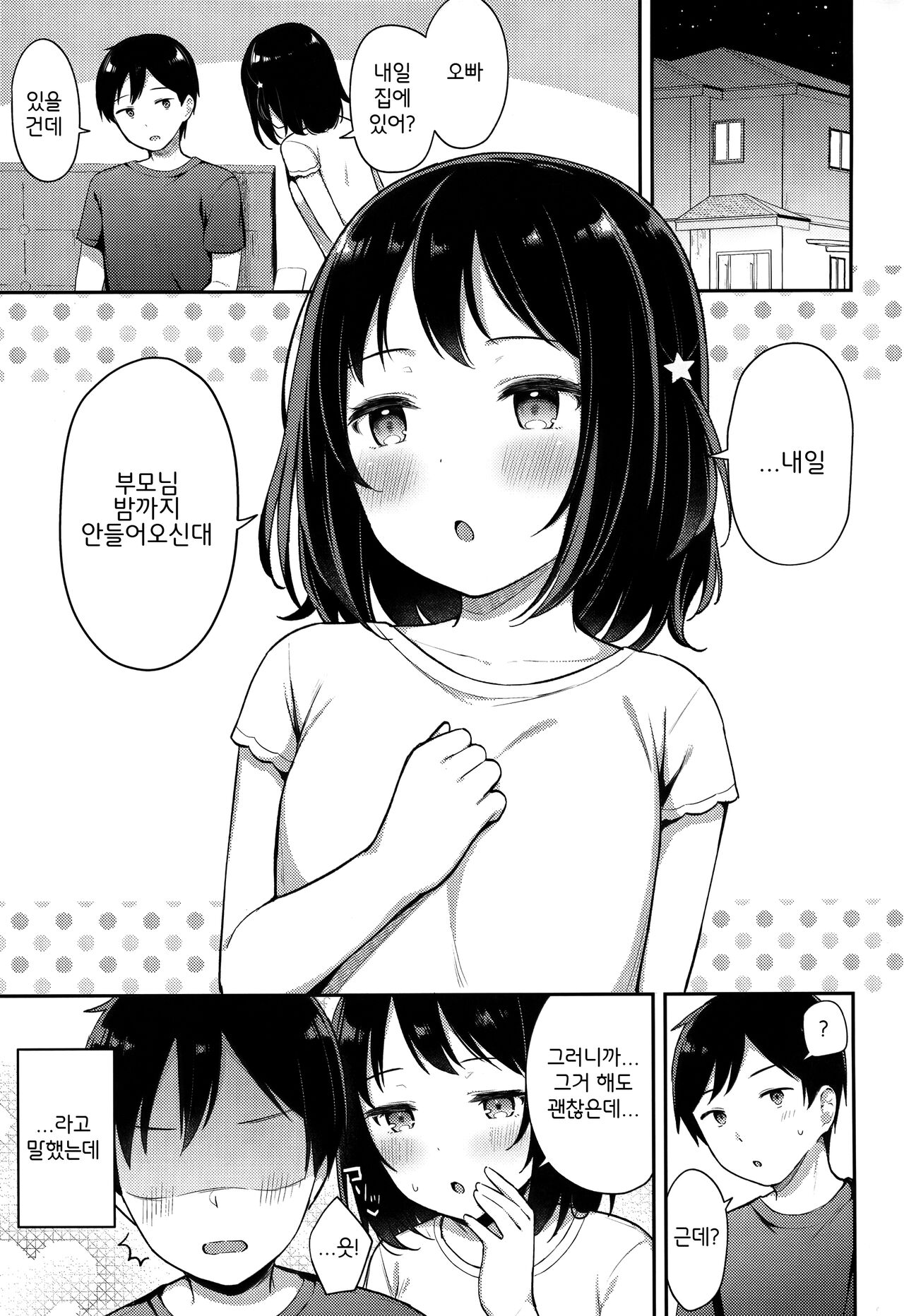 Suyasuya Neteru Imouto ni Ecchi na Itazura Shichaimashita | 새근새근 자는 여동생에게 야한 장난을 쳐버렸습니다 page 3 full