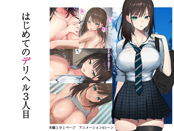 Hajimete no DeliHeal 3-ninme page 1 full