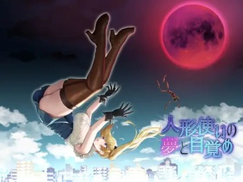 人形使いの夢と目覚め cover