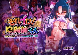 それイけ!陰陽師くん