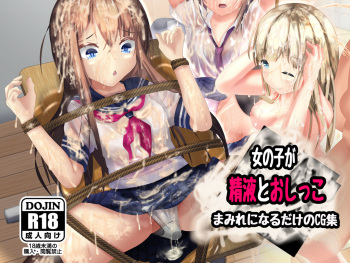 女の子が精液とおしっこまみれになるだけのCG集 cover