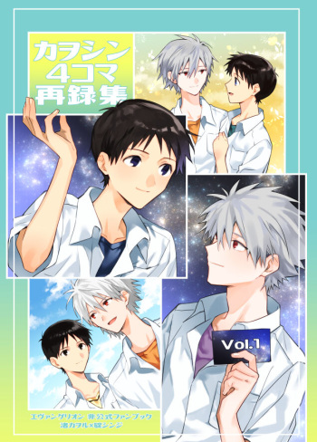 Kawoshin 4koma sairoku-shū Vol. 1 cover