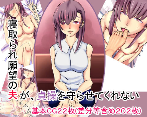 Netorare Ganbou no Otto ga, Teisou wo Mamorasetekurenai page 1 full