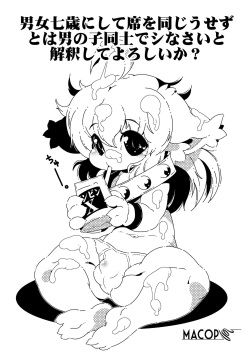 男女七歳にして席を同じうせずとは男の子同士でシなさいと解釈してよろしいか?